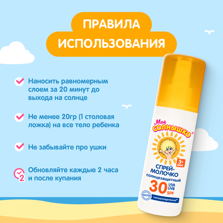 Спрей солнцезащитный детский МОЕ СОЛНЫШКО SPF30, 100мл, предпросмотр