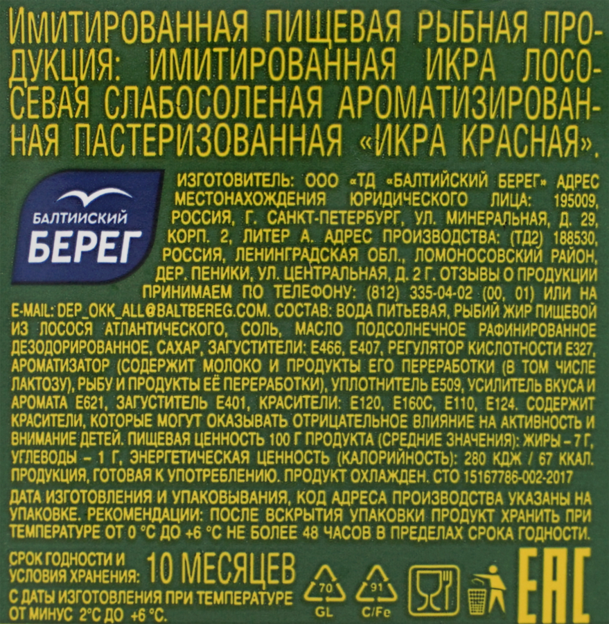 Икра красная имитированная БАЛТИЙСКИЙ БЕРЕГ, 480г, превью