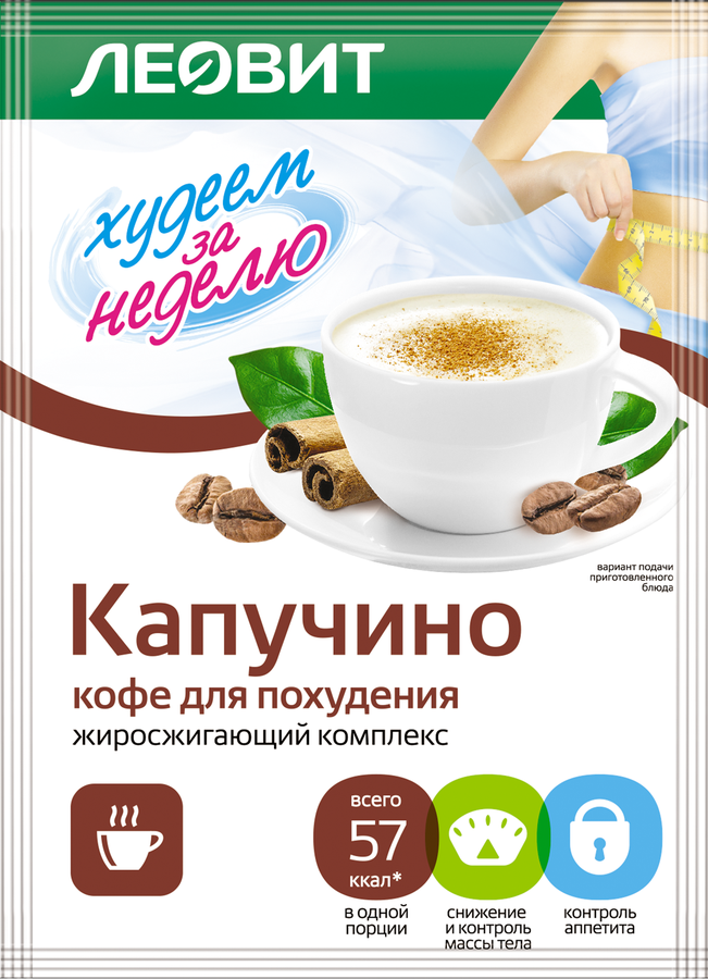 Кофе для похудения (жиросжигающий комплекс) ЛЕОВИТ Худеем за неделю Капуччино, 14г