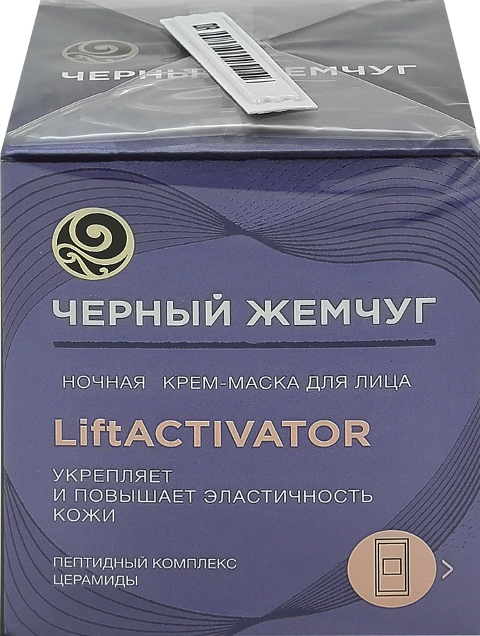 Крем-маска ночная для лица ЧЕРНЫЙ ЖЕМЧУГ Liftactivator, 48мл