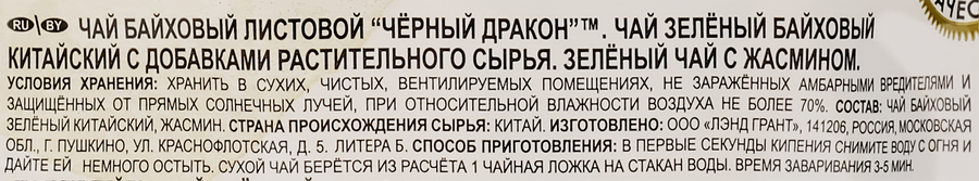 Чай зеленый ЧЕРНЫЙ ДРАКОН с жасмином байховый, листовой, 100г, превью