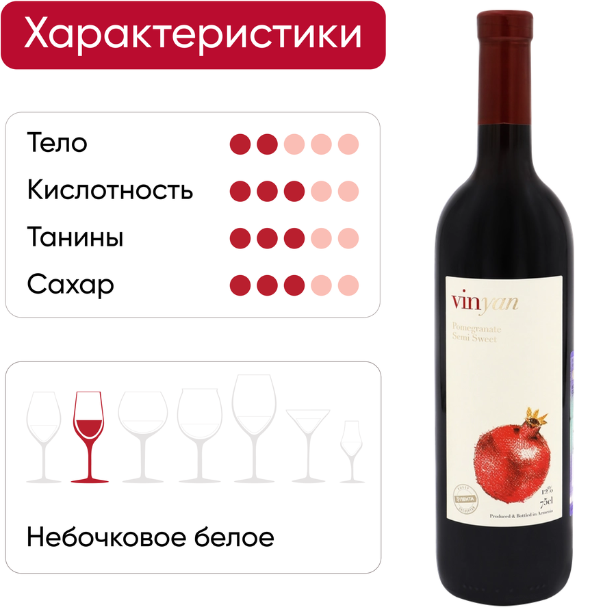Продукция плодовая алкогольная VINYAN Гранатовая полусладкая, 0.75л, превью