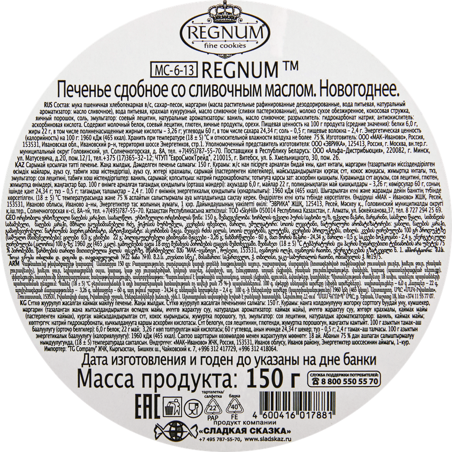 Печенье сдобное REGNUM Новогоднее со сливочным маслом, 150г, превью