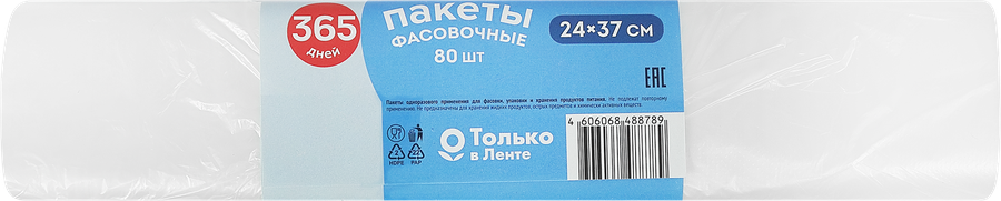 Пакеты фасовочные 365 ДНЕЙ 17х24см, 110шт