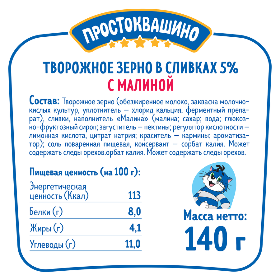 Продукт творожный ПРОСТОКВАШИНО Творожное зерно Малина 5%, без змж, 140г, превью