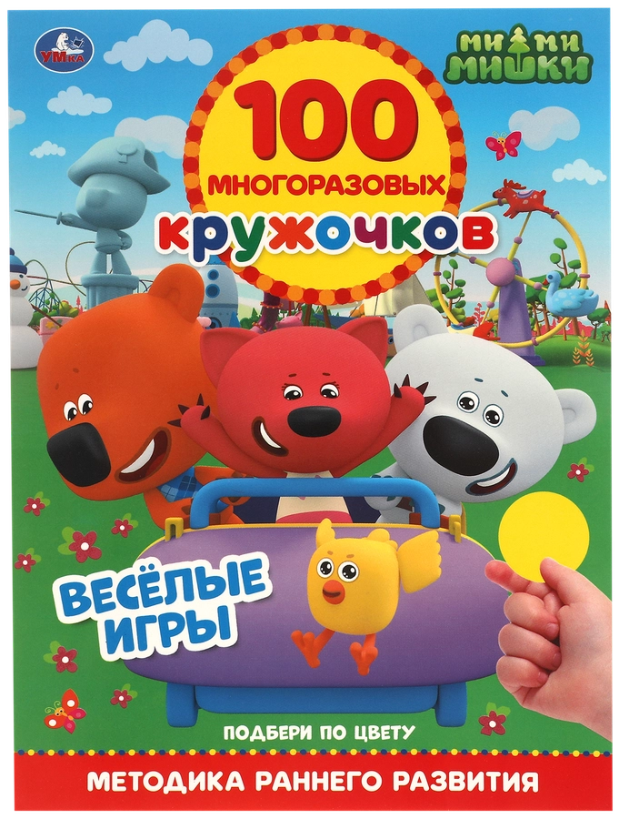 Книга УМКА Мимимишки, активити, 100 многоразовых кружочков, с наклейками