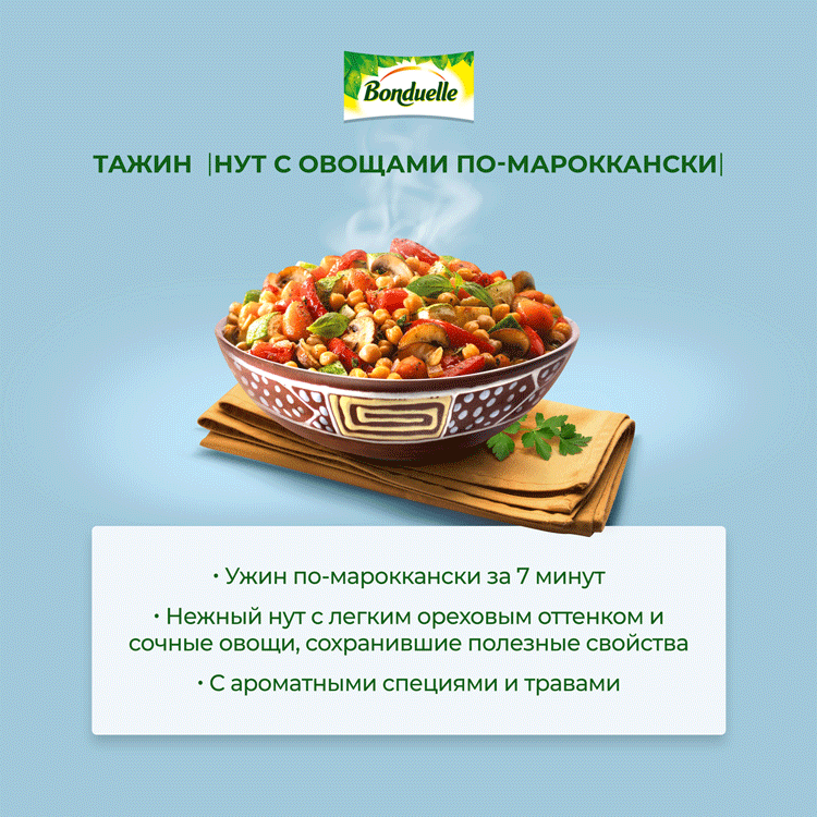 Смесь овощная BONDUELLE Тажин, нут с овощами по-мароккански, 400г, предпросмотр