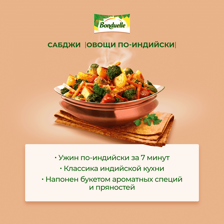 Смесь овощная BONDUELLE Сабджи, овощи по-индийски, 400г, превью