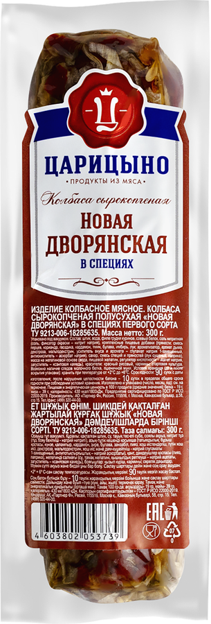 КолбасасырокопченаяЦАРИЦЫНОНоваяДворянскаяполусухаявспециях,300г