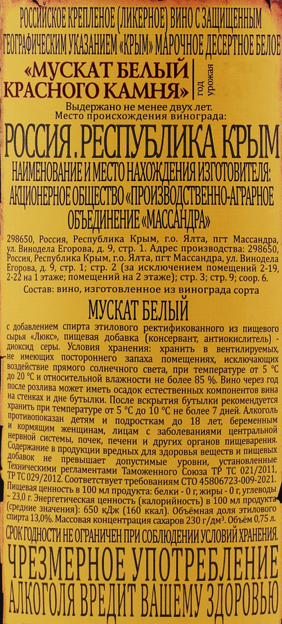 Вино ликерное крепленное МАССАНДРА Мускат белый Красного камня марочное десертное белое, 0.75л, превью
