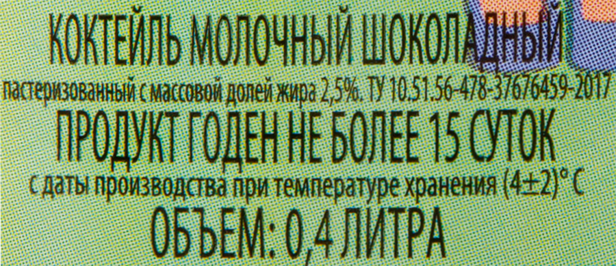 Коктейль молочный МЗ НЫТВЕНСКИЙ со вкусом шоколада 2,5%, без змж, 400г, превью