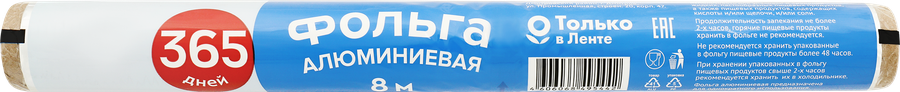 Фольга алюминиевая 365 ДНЕЙ 29см, 8м