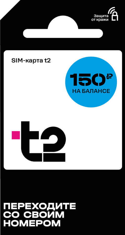 Сим-карта T2, с балансом 150руб