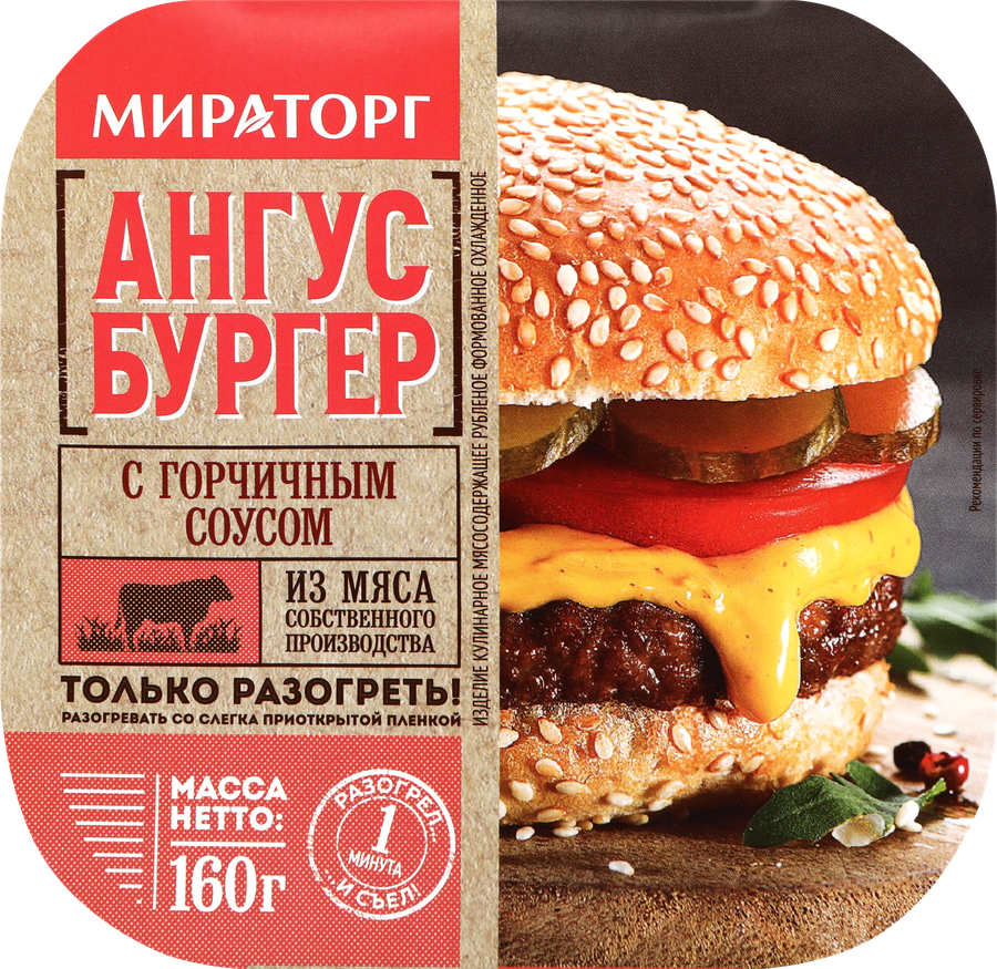 Бургер МИРАТОРГ Ангус с горчичным соусом, 160г
