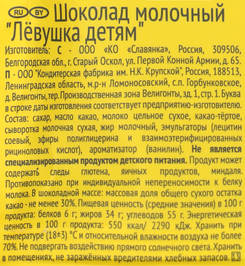 Шоколад молочный Ф.КРУПСКОЙ Левушка детям, 85г, предпросмотр