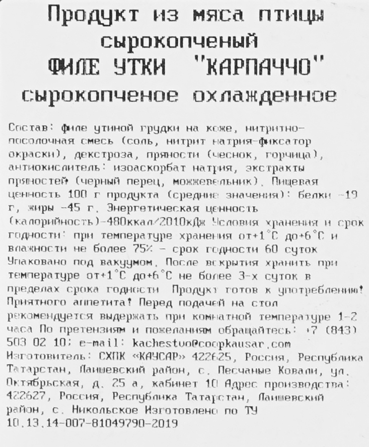 Филе утки сырокопченое КАУСАР Карпаччо Халяль, весовое, превью