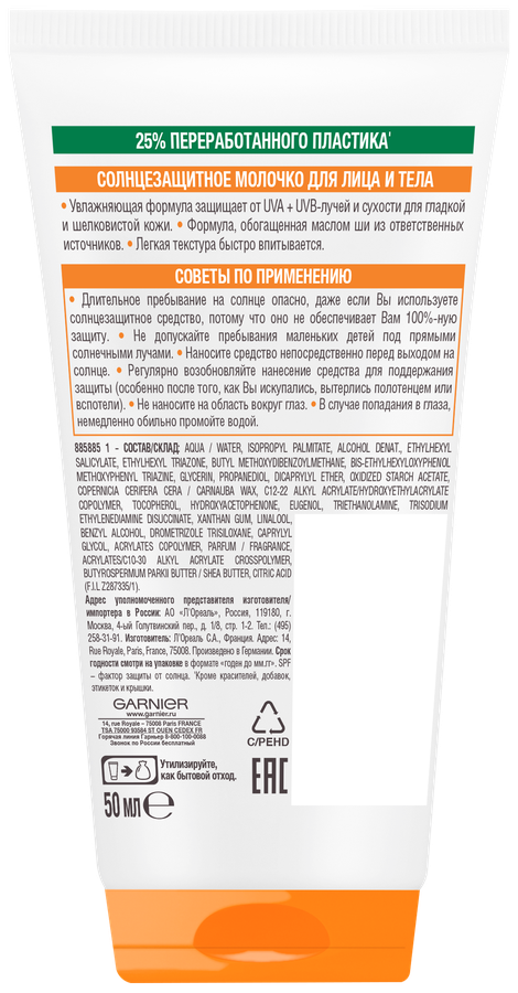 Молочко солнцезащитное для лица и тела GARNIER Ambre Solaire водостойкое с маслом ши SPF50+, 50мл, превью