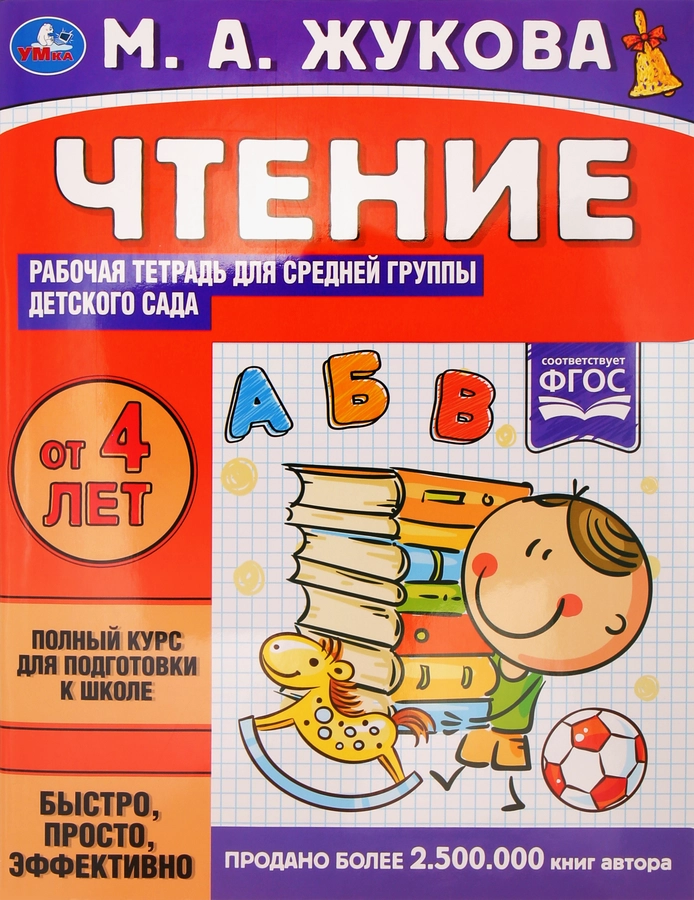 Тетрадь рабочая для детского сада УМКА Чтение. Жукова М.А. Средняя группа