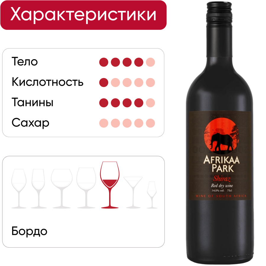 Вино AFRIKAA PARK Шираз ординарное сортовое красное сухое, 0.75л, предпросмотр