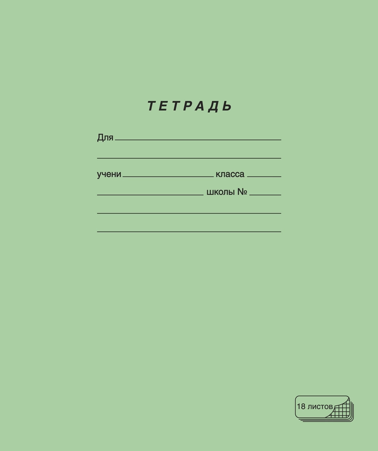 Тетрадь ПЗБМ 18 листов, в клетку, зеленая, 10шт