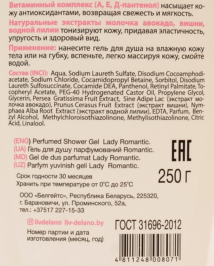 Гель для душа LIV DELANO Soul melody Lady romantic парфюмированный, 250г, предпросмотр