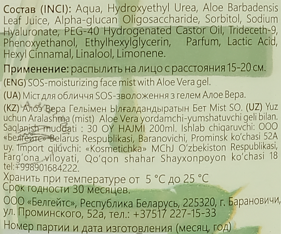 Мист для лица LIV DELANO SOS-увлажнение с гелем алоэ вера, 200мл, превью