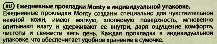 Прокладки ежедневные MONTY в индивидуальной упаковке, 20шт, предпросмотр