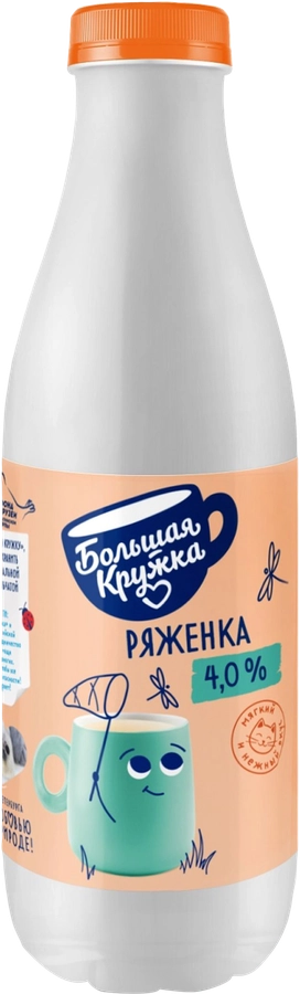 Ряженка БОЛЬШАЯ КРУЖКА 4%, без змж, 800г