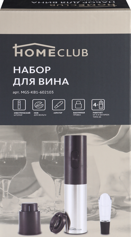 Набор для вина HOMECLUB электрический штопор, вакуумная пробка, аэратор Арт. MGS-KB1-602103