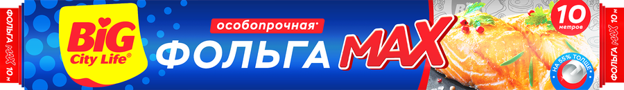 Фольга BIG CITY LIFE Мax, пищевая, 10м