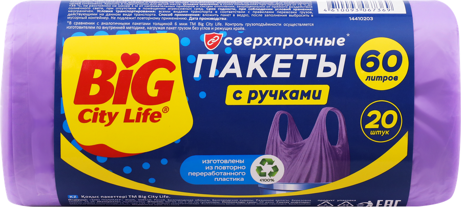Пакеты для мусора BIG CITY LIFE Сверхпрочные, с ручками, HD 60х85см, 60л, лиловый, 20шт