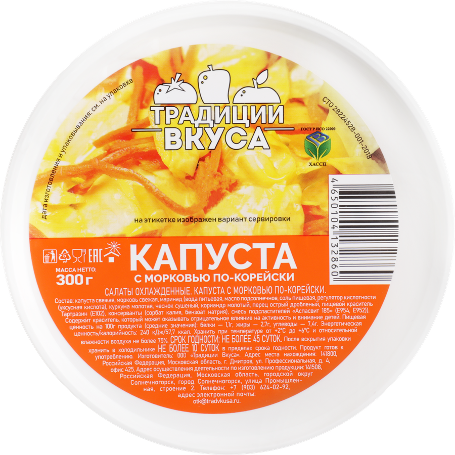 Капуста ТРАДИЦИИ ВКУСА с морковью по-корейски, 300г, предпросмотр