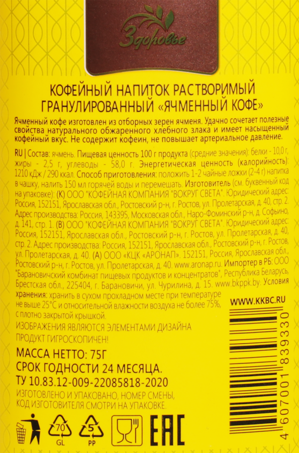 Напиток кофейный растворимый ЗДОРОВЬЕ Ячменный кофе гранулированный, 75г, предпросмотр