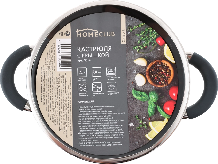 Кастрюля HOMECLUB Comfort, с силиконовыми ручками, нержавеющая сталь, индукция, 2.5л Арт. GS-4