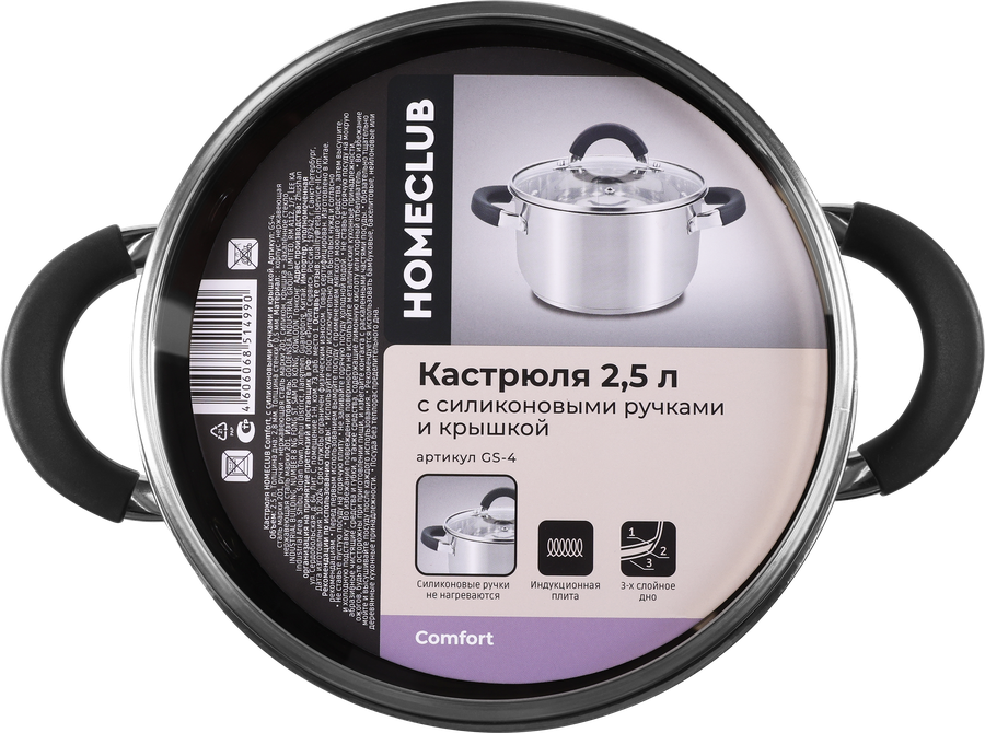 Кастрюля HOMECLUB Comfort, с силиконовыми ручками, нержавеющая сталь, индукция, 2.5л Арт. GS-4, превью