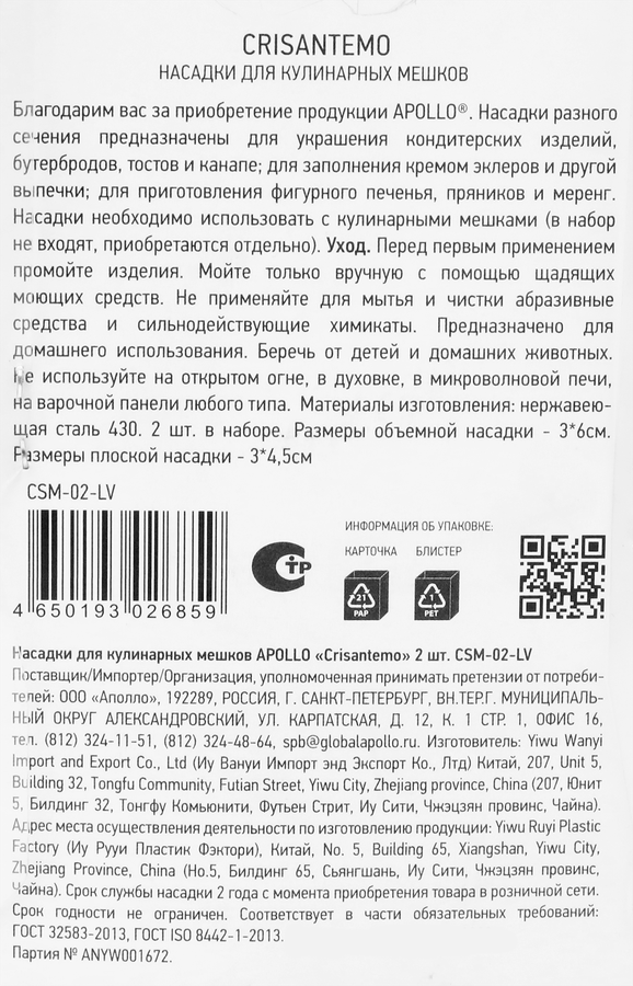 Насадки для кулинарных мешков APOLLO Crisantemo, 2шт, превью