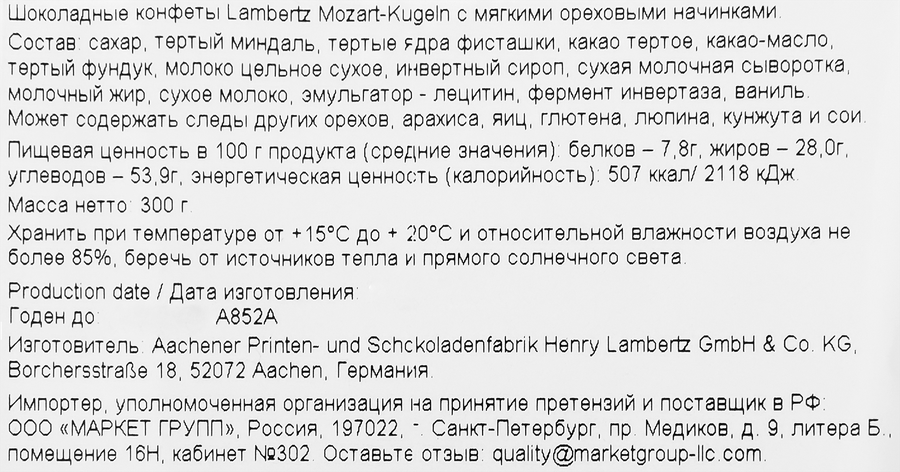 Конфеты шоколадные LAMBERTZ Mozart-Kugeln с мягкой ореховой начинкой, 300г, предпросмотр