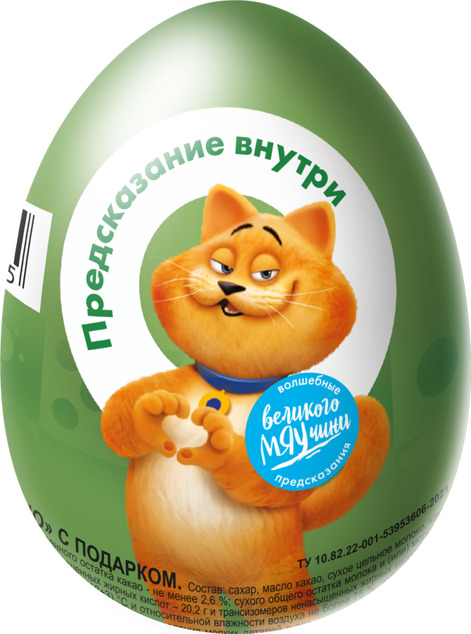 Яйцо шоколадное ЛЕНТА из молочного шоколада, с предсказаниями, 20г