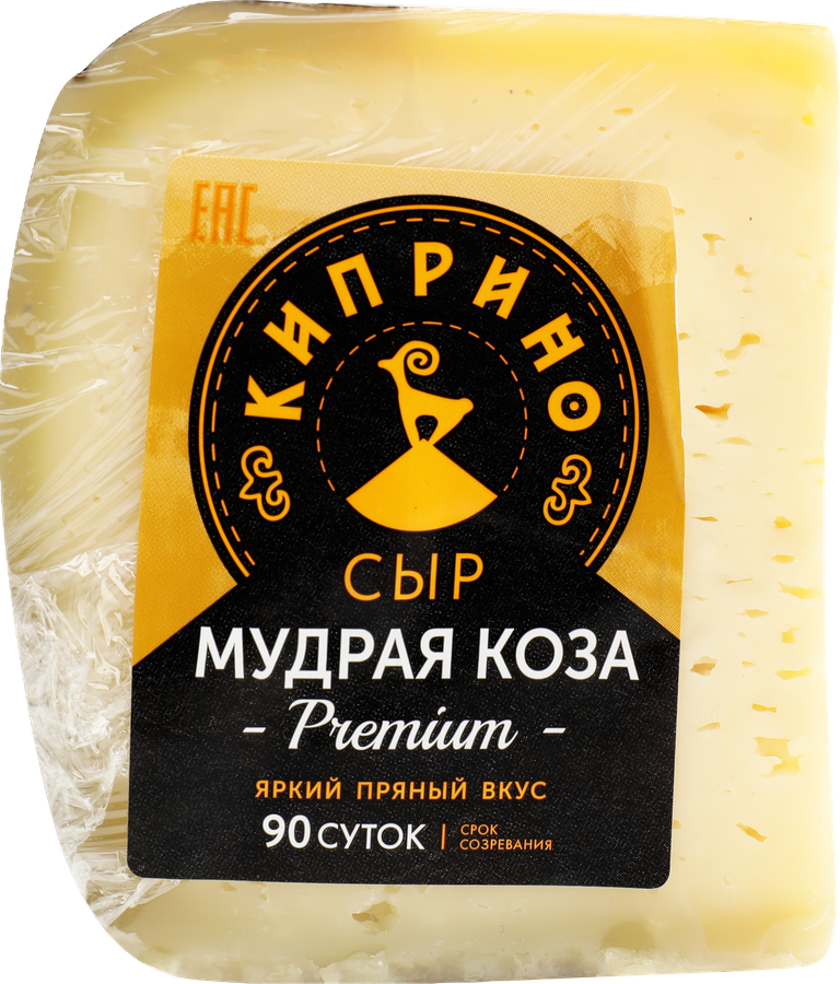 Сыр КИПРИНО Мудрая коза из козьего молока 45%, без змж, весовой