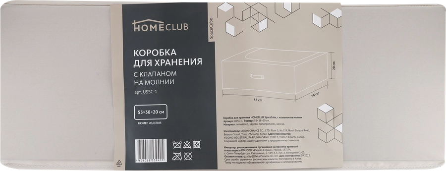 Коробка для хранения HOMECLUB SpaceCube 55х38х20см, с клапаном на молнии, полиэстер Арт. USSC-1