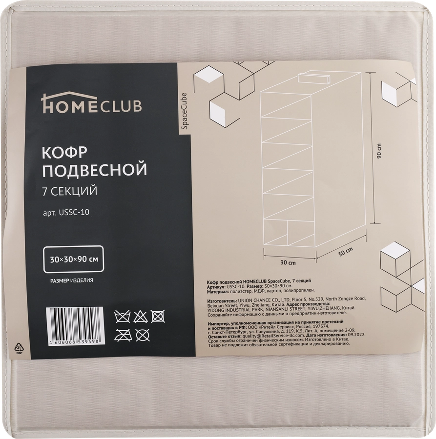 Кофр подвесной HOMECLUB SpaceCube 30x30x90см, 7 секций, полиэстер Арт. USSC-10