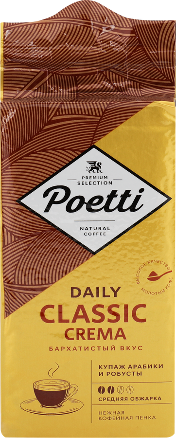 Кофе молотый POETTI Daily Classic Crema, 250г