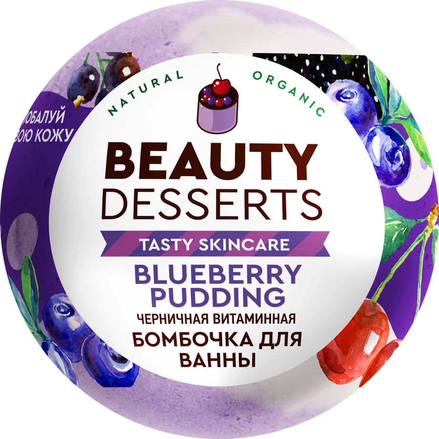 Шипучая бомбочка для ванны BEAUTY DESSERTS Витаминная черничная