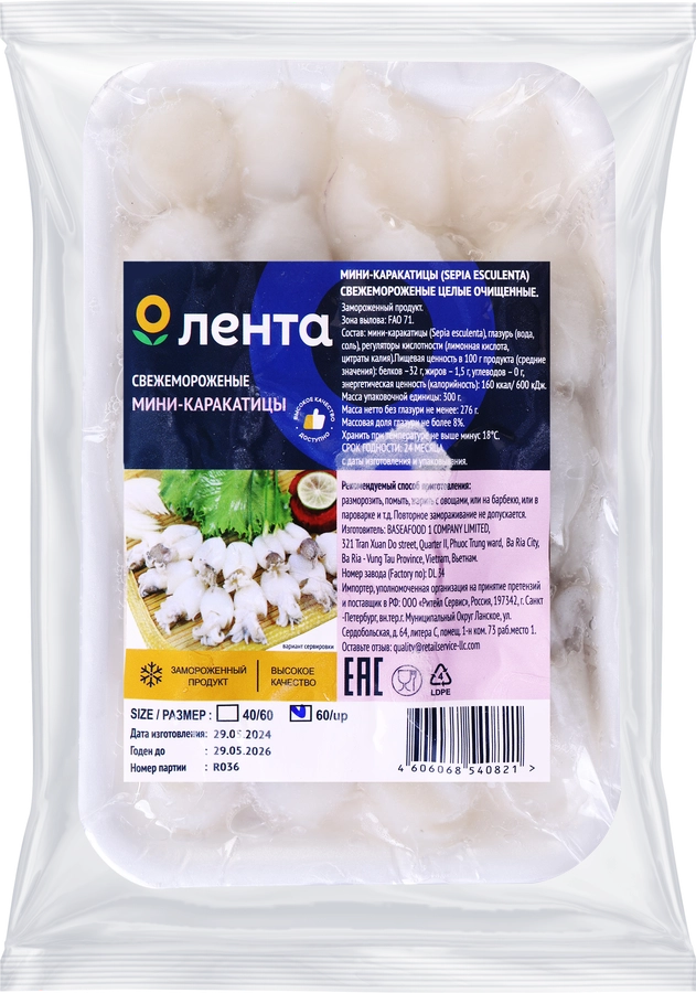 Каракатицы-мини свежемороженые BABY CUTTLEFISH целые очищенные 40/60, 
276г