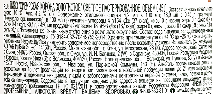 Пиво светлое СИБИРСКАЯ КОРОНА Золотистое пастеризованное 4,2%, 0.45л, превью