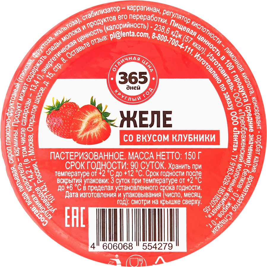 Желе 365 ДНЕЙ со вкусом клубники, 150г, предпросмотр
