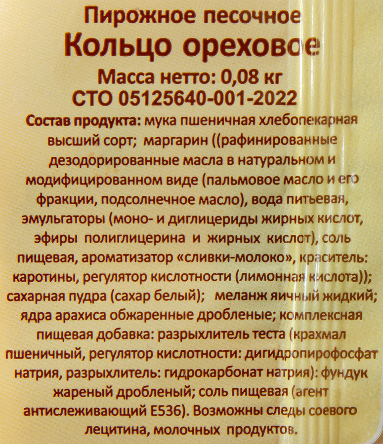 Пирожное песочное ПОКРОВСКИЙ ХЛЕБ Кольцо ореховое, 80г, превью