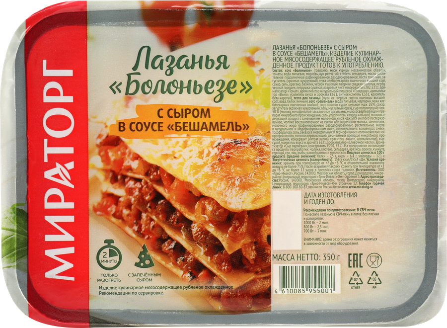 Лазанья МИРАТОРГ Болоньезе с сыром в соусе Бешамель, 350г