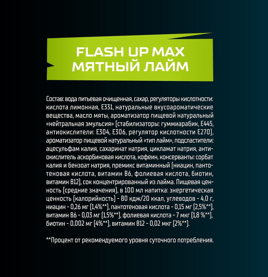 Напиток ФЛЭШ АП MAX Мятный лайм сильногазированный, 1л, предпросмотр