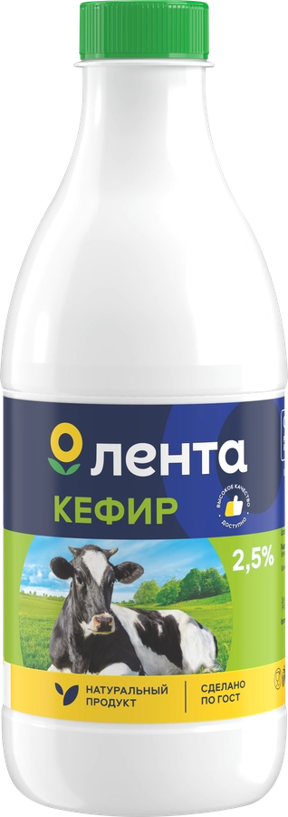 Кефир ЛЕНТА 2,5%, без змж, 920г